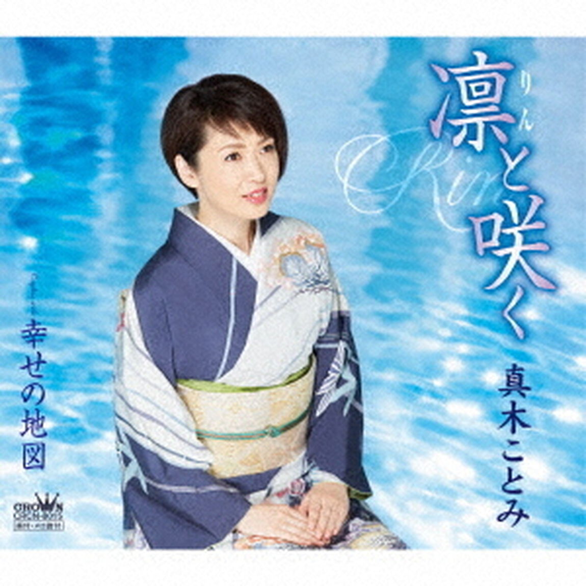 凛と咲く（ＣＤ）