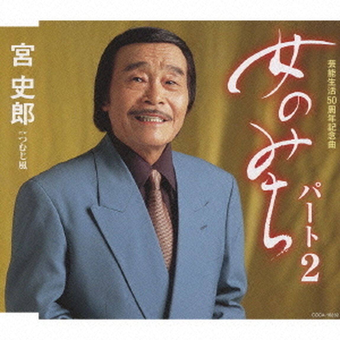 女のみちパート2（ＣＤ）