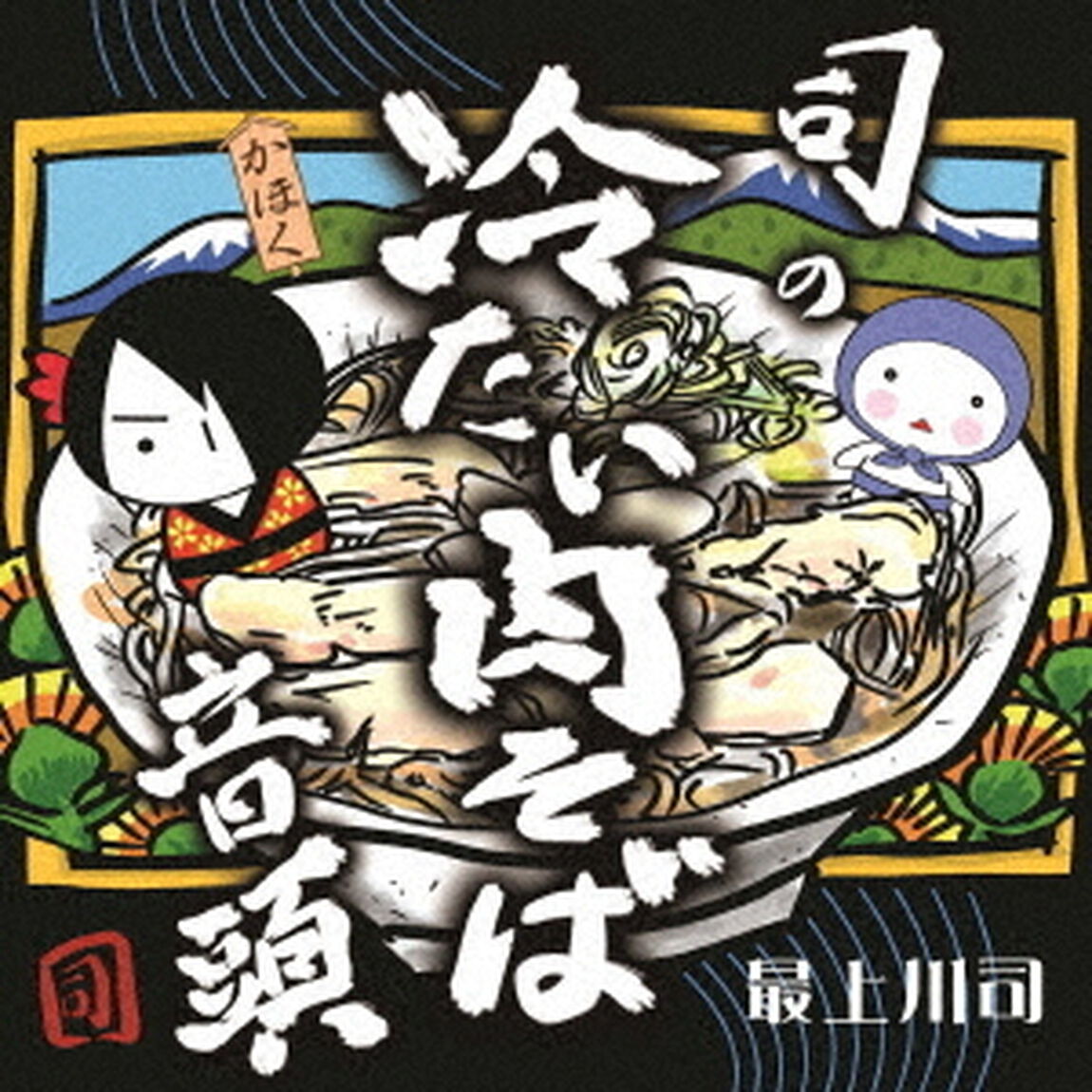 司の冷たい肉そば音頭（ＣＤ）