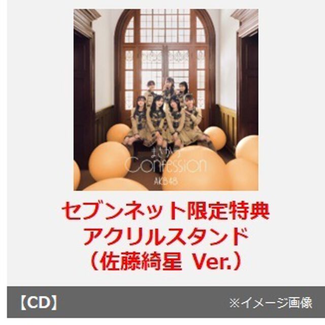 AKB48／まさかのConfession（初回限定盤 TYPE-C／CD+Blu-ray）（セブンネット限定特典：アクリルスタンド（佐藤綺星 Ver.））（CDシングル）