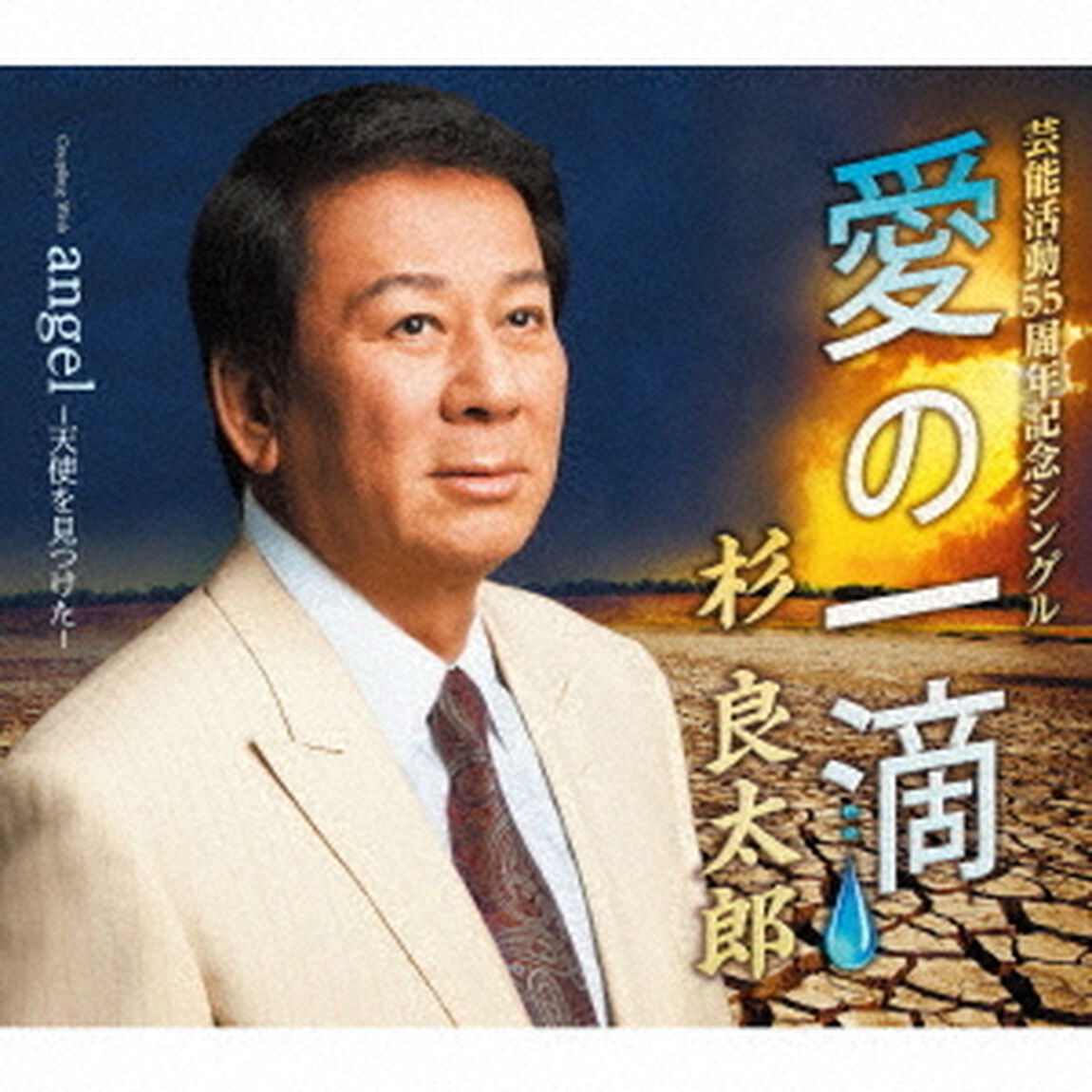 愛の一滴　coupling　with　angel－天使を見つけた－（ＣＤ）
