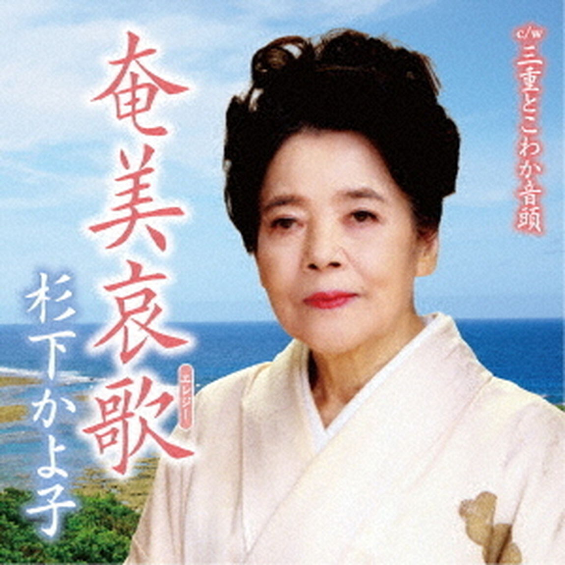 奄美哀歌　c／w　三重とこわか音頭（ＣＤ）