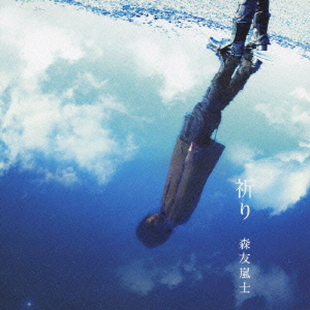 祈り／涙の壁（ＣＤ）