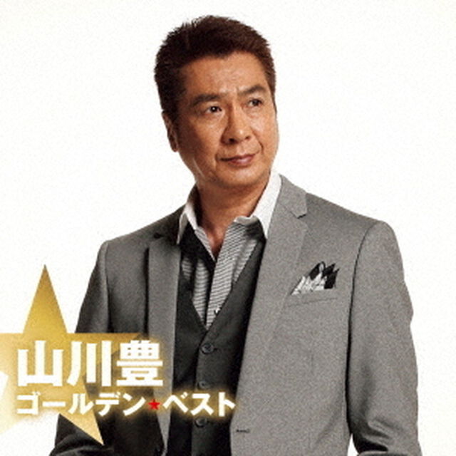 ゴールデン☆ベスト　山川豊（ＣＤ）