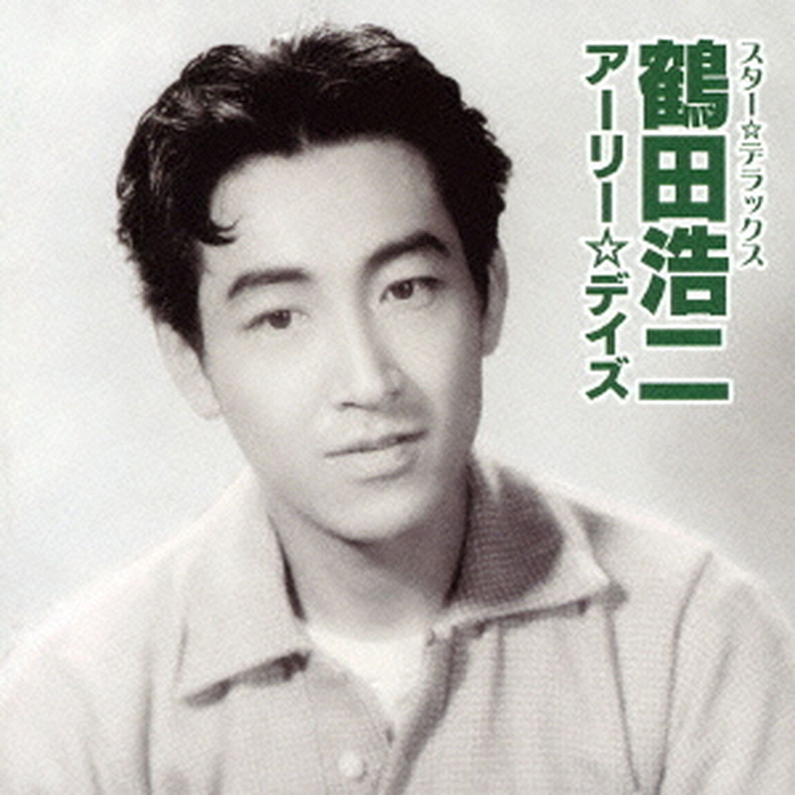 スター★デラックス　鶴田浩二　アーリー☆デイズ（ＣＤ）