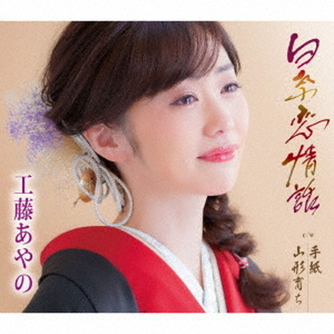 白糸恋情話／手紙／山形育ち（ＣＤ）