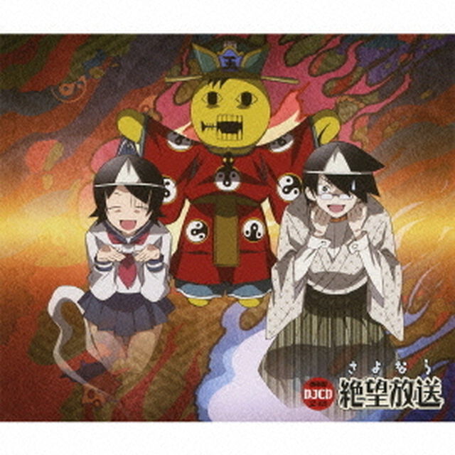 DJCD　さよなら絶望放送　携帯盤　SZ－02K（ＣＤ）