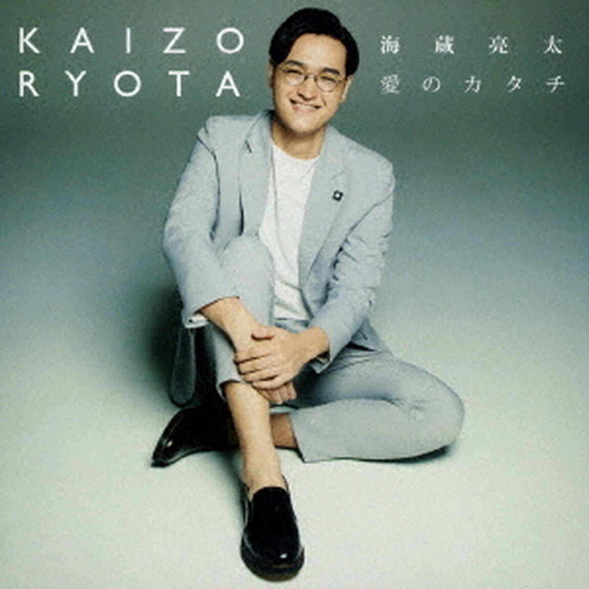 海蔵亮太／愛のカタチ（ＣＤ）
