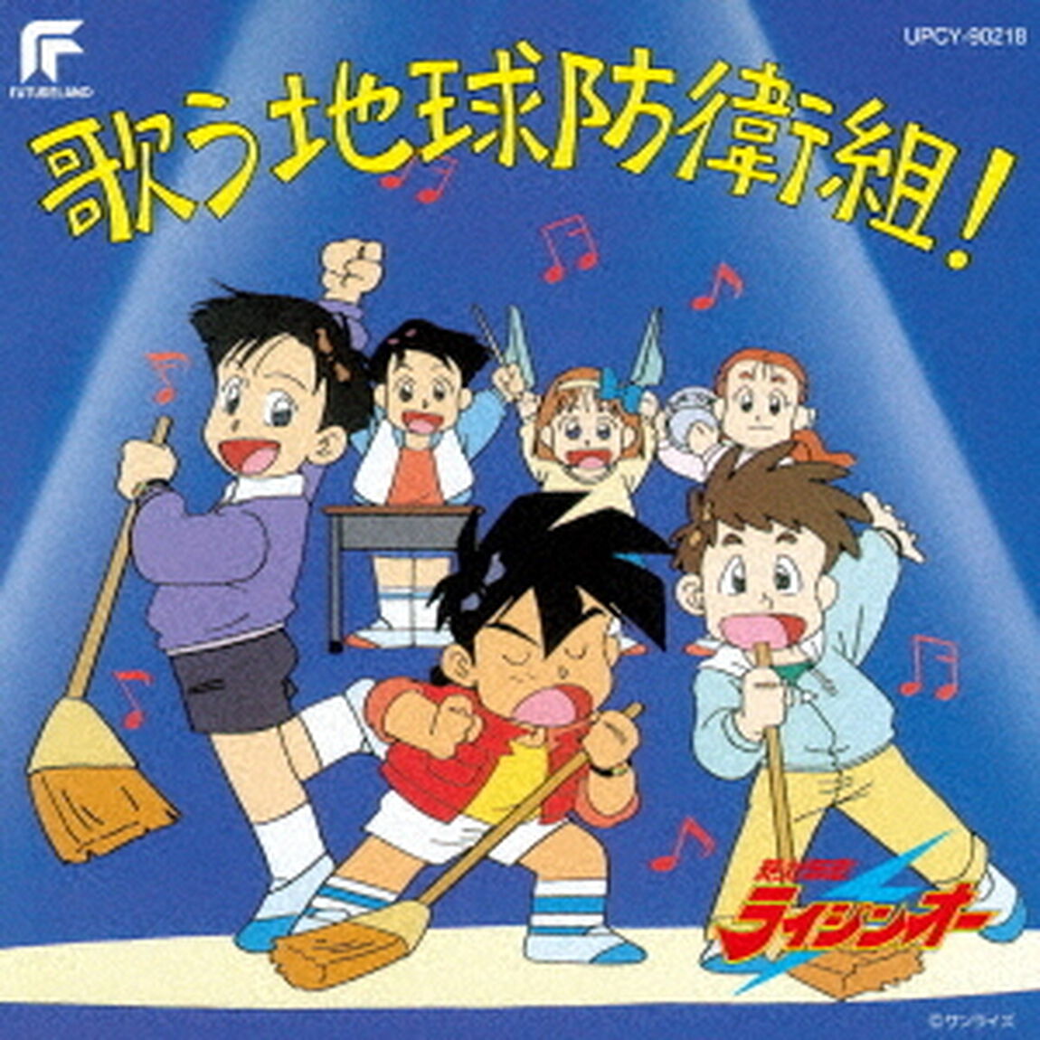 絶対無敵ライジンオー　歌う地球防衛組！（ＣＤ）