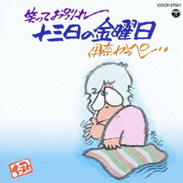 笑ってお別れ　十三日の金曜日（ＣＤ）