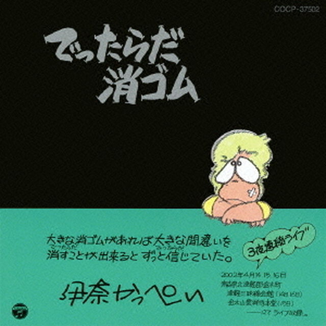 でったらだ消ゴム（ＣＤ）