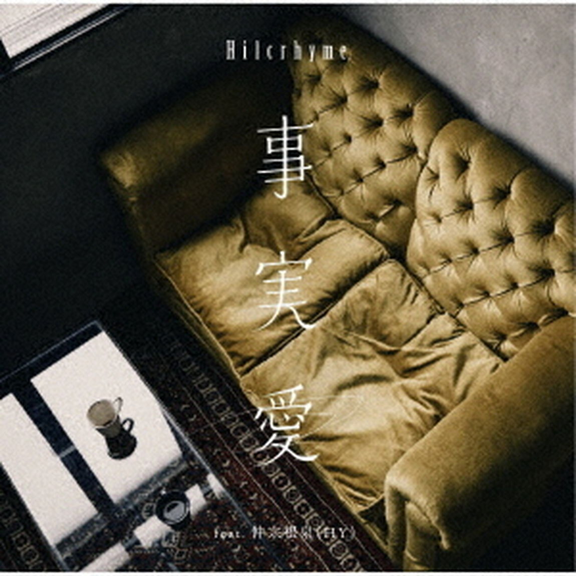 事実愛　feat．　仲宗根泉　（HY）（ＣＤ）