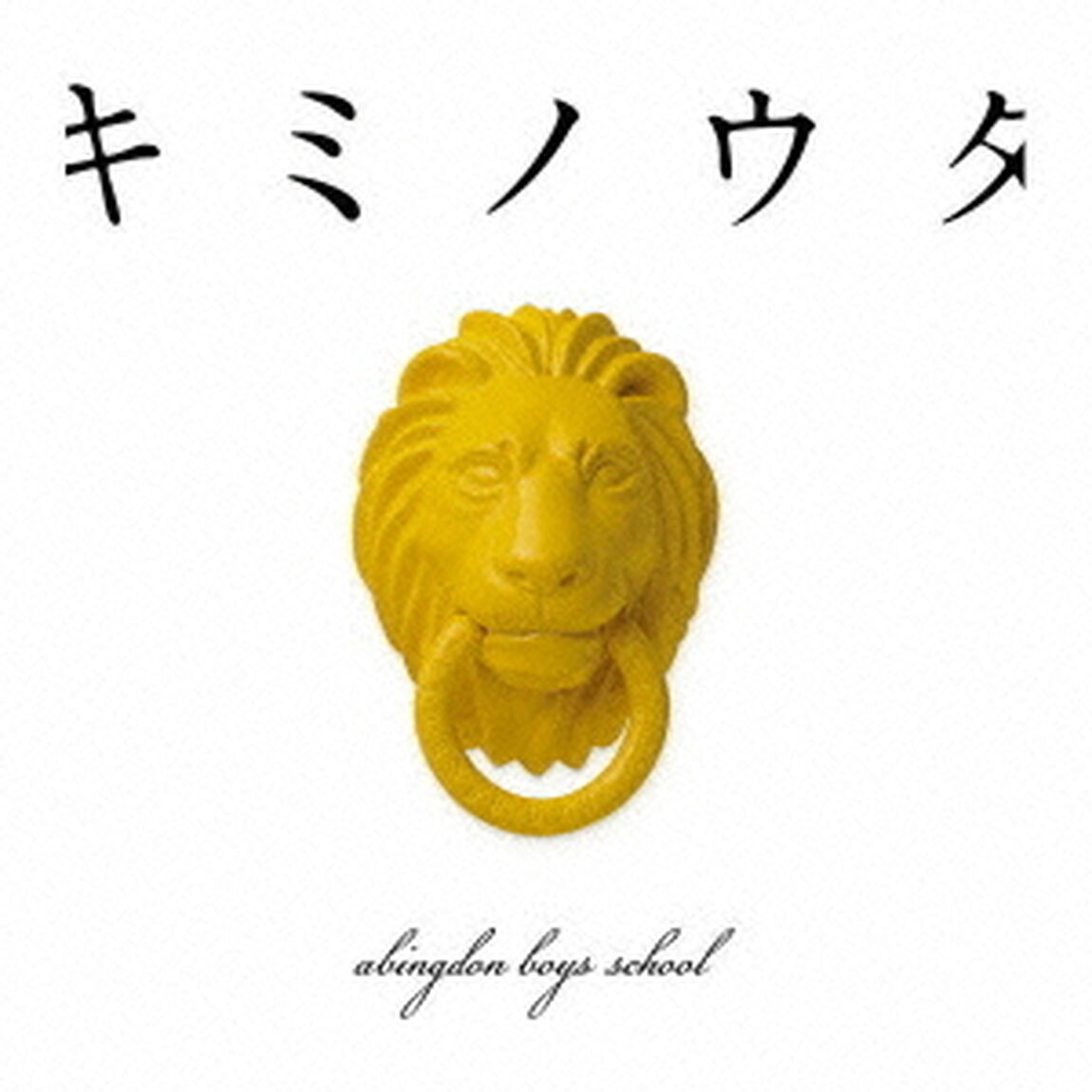 キミノウタ（ＣＤ）