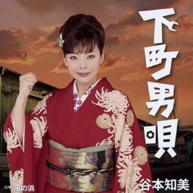 下町男唄（ＣＤ）
