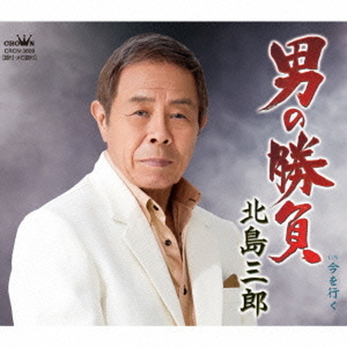 男の勝負／今を行く（ＣＤ）