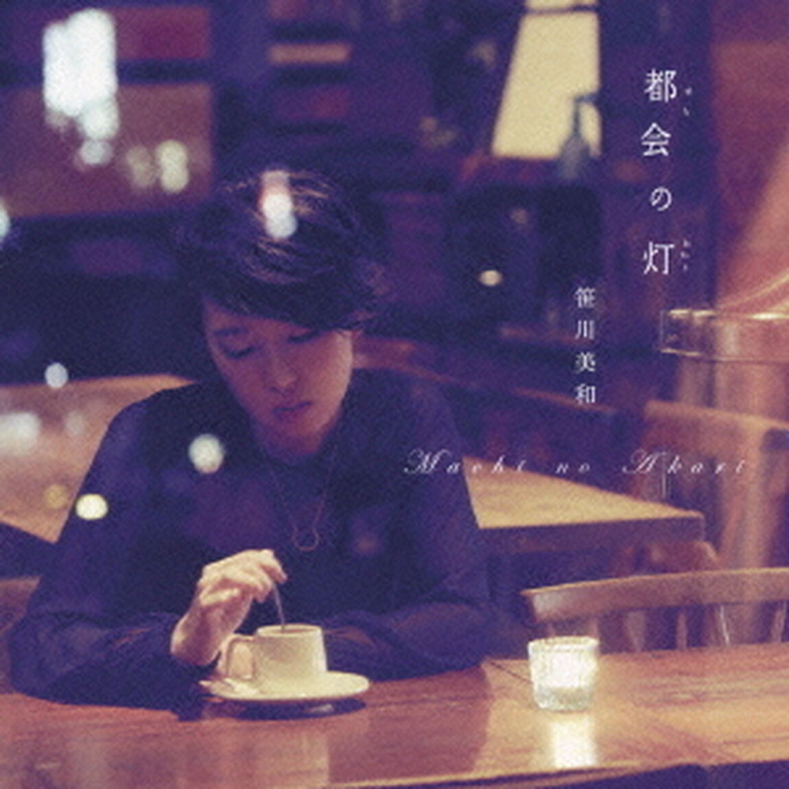 都会の灯（ＣＤ）
