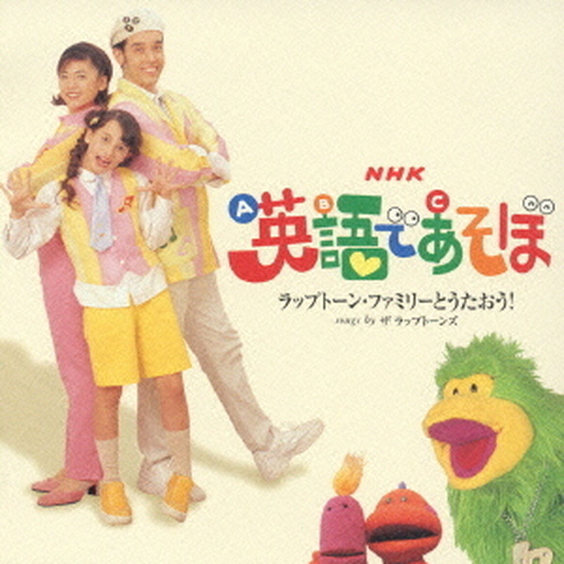 NHK　英語であそぼ　ラップトーン・ファミリーとうたおう！（ＣＤ）