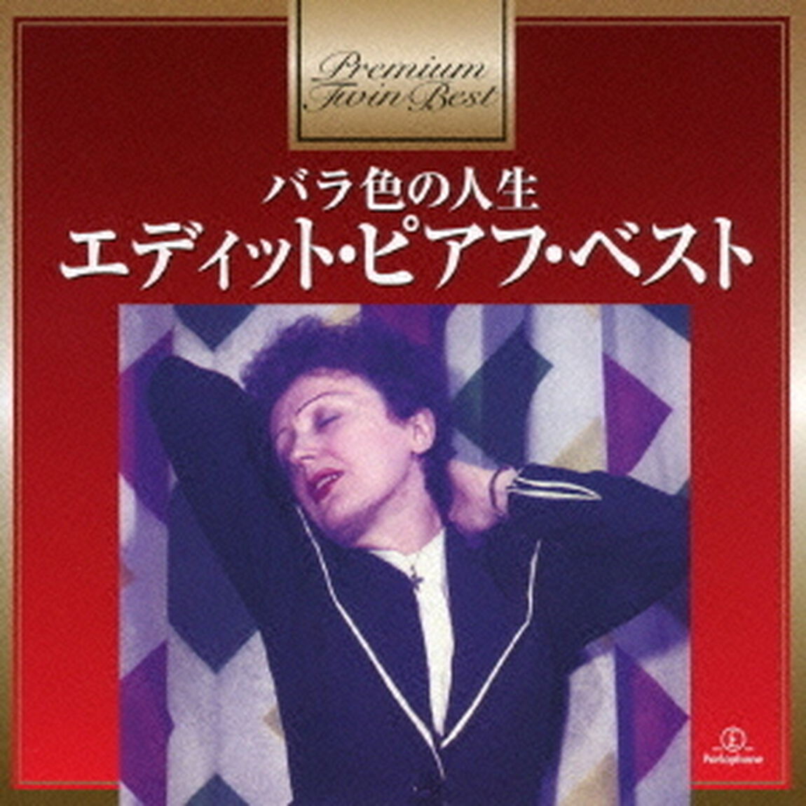 バラ色の人生〜エディット・ピアフ・ベスト（ＣＤ）
