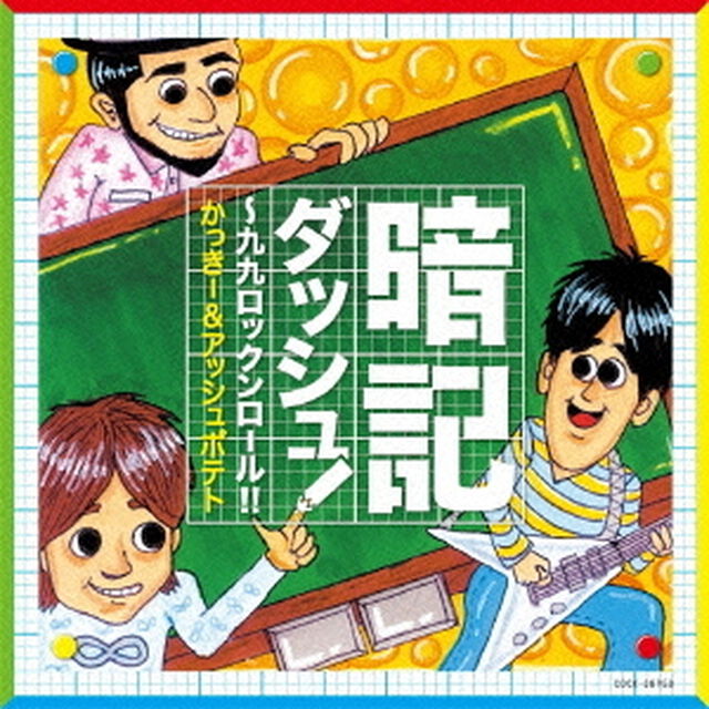 暗記ダッシュ！〜九九ロックンロール！！（ＣＤ）
