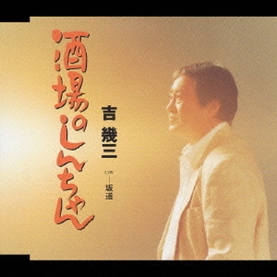 酒場のしんちゃん（ＣＤ）