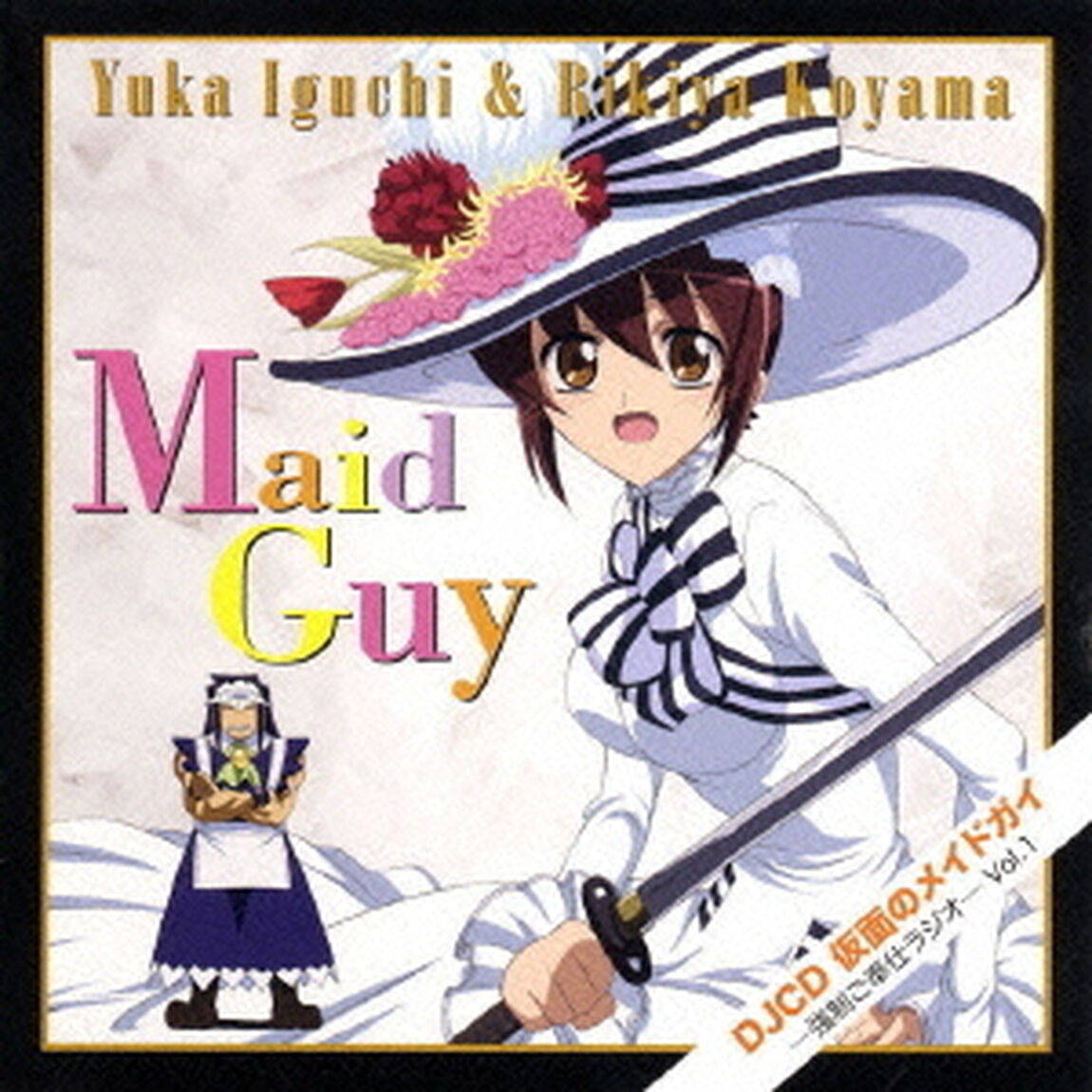DJCD　仮面のメイドガイ　第1巻（ＣＤ）
