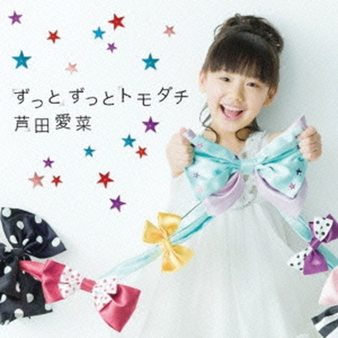 ずっとずっとトモダチ（ＣＤ）