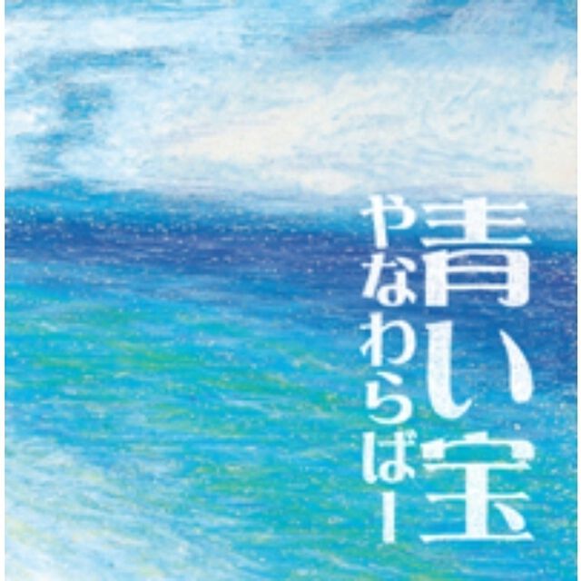 青い宝（ＣＤ）