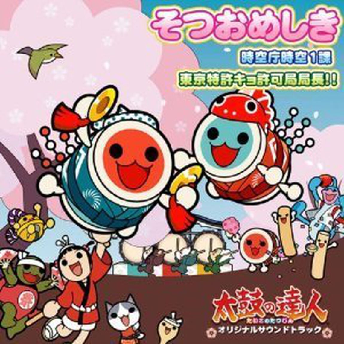 「そつおめしき」「時空庁時空1課」「東京特許キョ許可局局長」（ＣＤ）