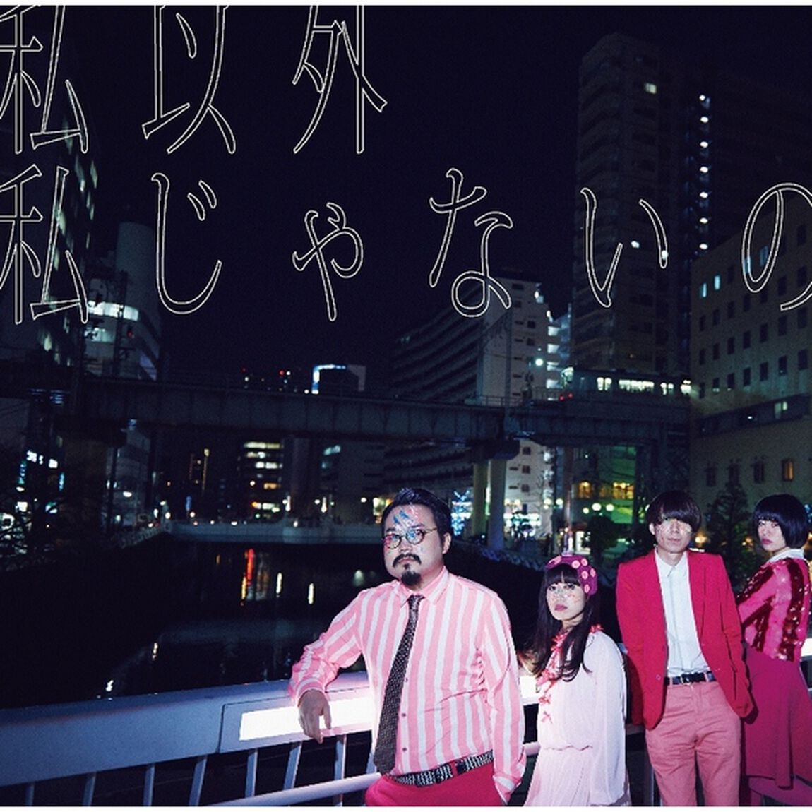 ゲスの極み乙女／私以外私じゃないの（通常盤／CD）（旧譜キャンペーン特典：ゲスの極み乙女　複製サイン入りポストカード）（CDシングル）