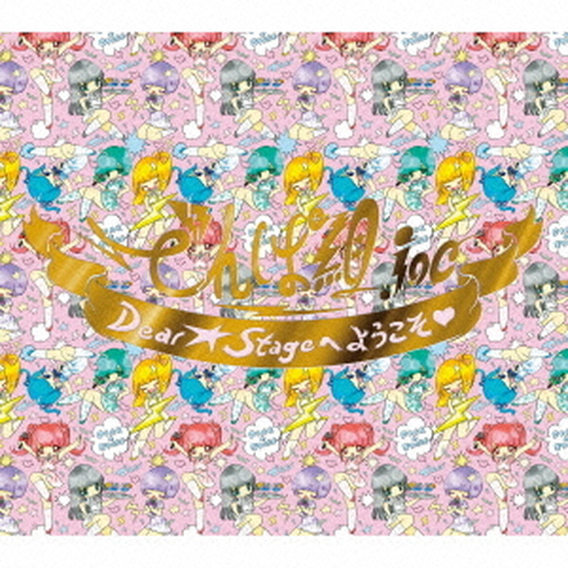 Dear☆Stageへようこそ□〜武道館LIVE記念限定盤〜（ＣＤ）