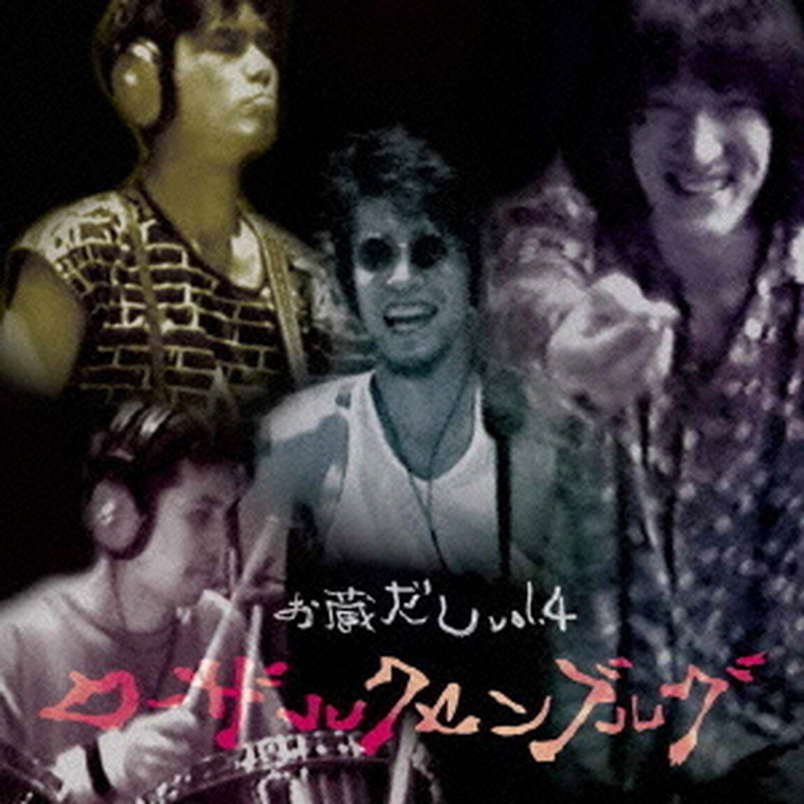 お蔵だし　vol．4（ＣＤ）