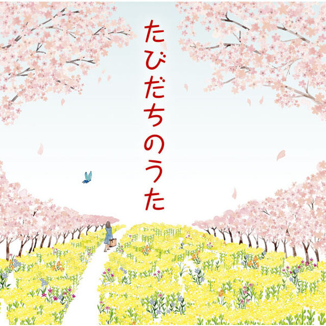 たびだちのうた（ＣＤ）