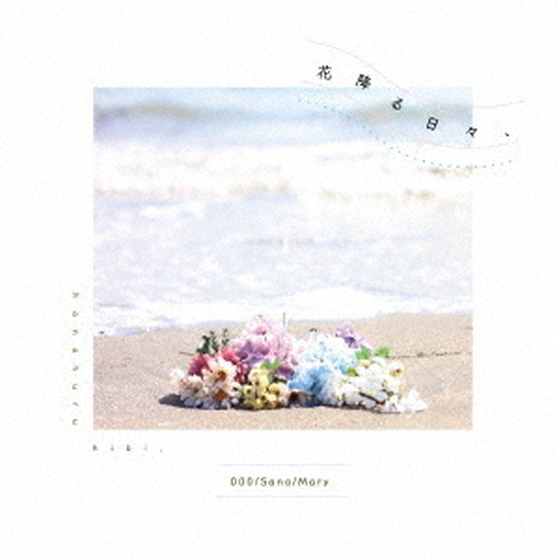 花降る日々、（ＣＤ）