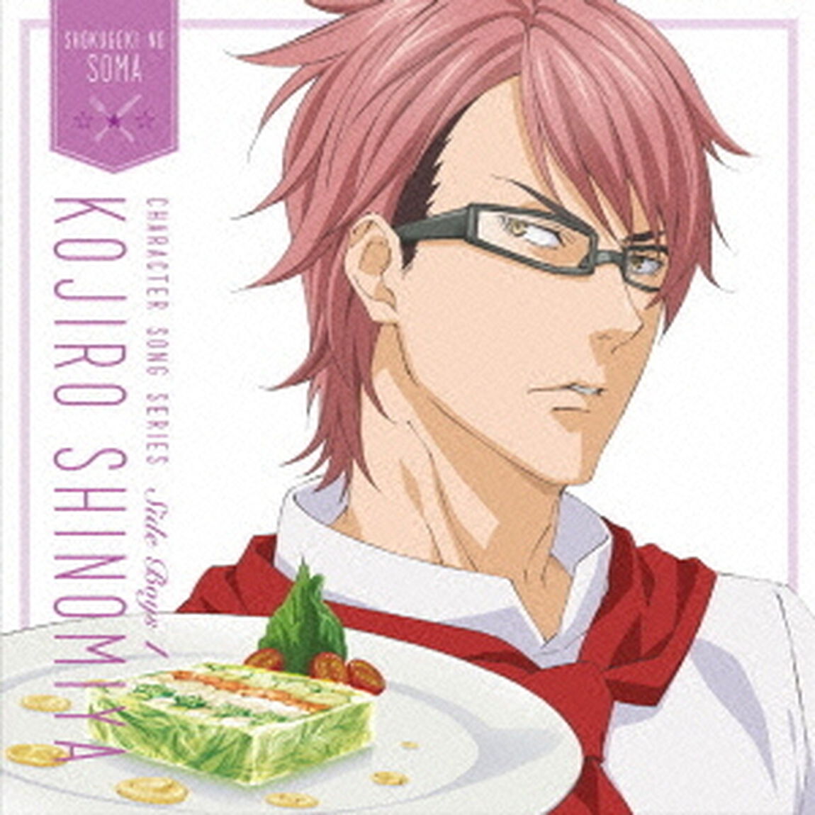『食戟のソーマ』キャラクターソングシリーズ　Side　Boys　1　四宮小次郎（ＣＤ）
