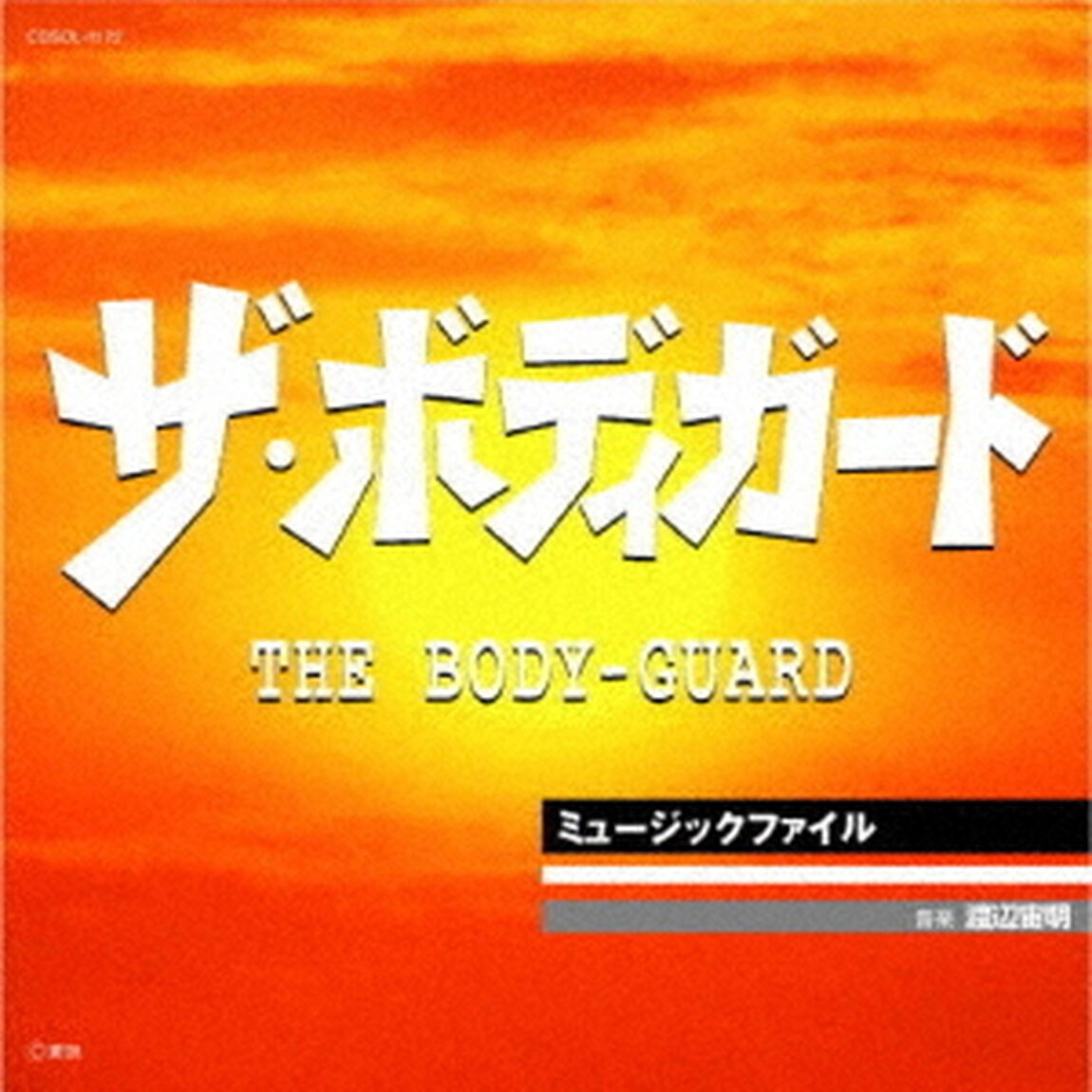 ザ・ボディガード・ミュージックファイル（ＣＤ）