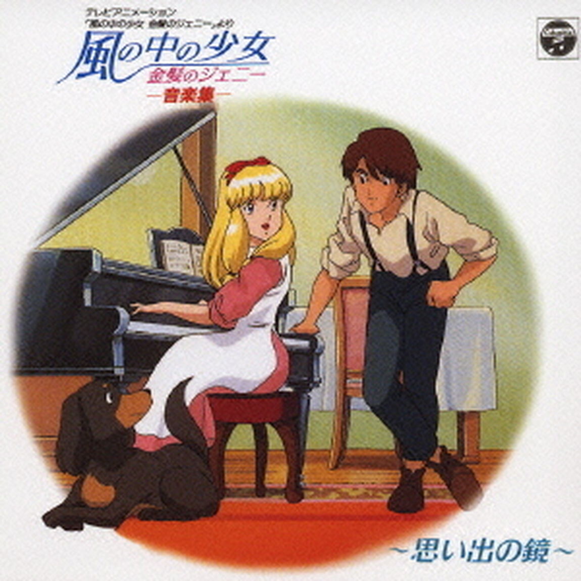 風の中の少女　金髪のジェニー　音楽集　〜思い出の鏡〜（ＣＤ）