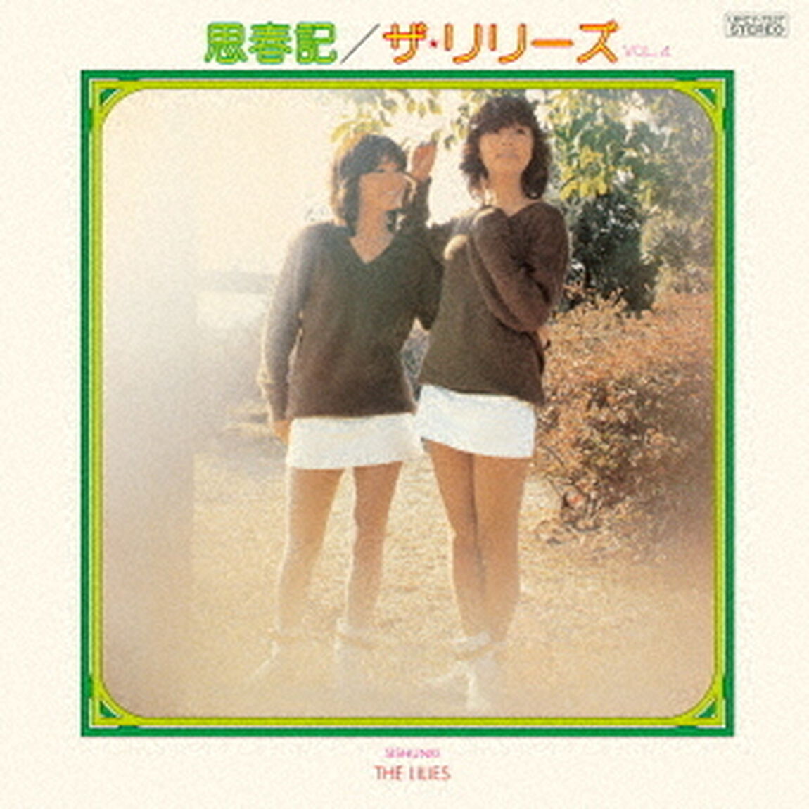 思春記（ＣＤ）