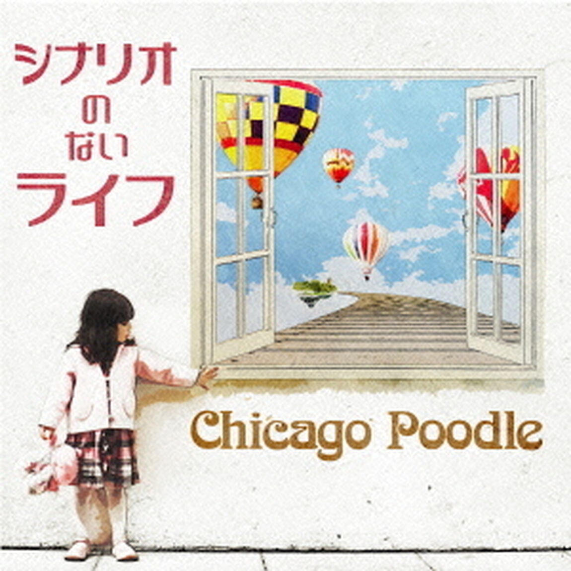 シナリオのないライフ（ＣＤ）