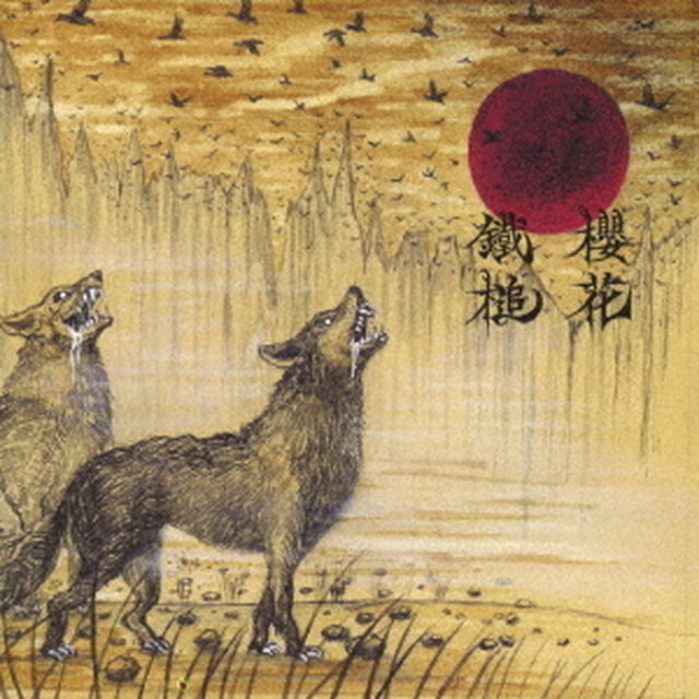 陰獣／婆娑羅（ＣＤ）