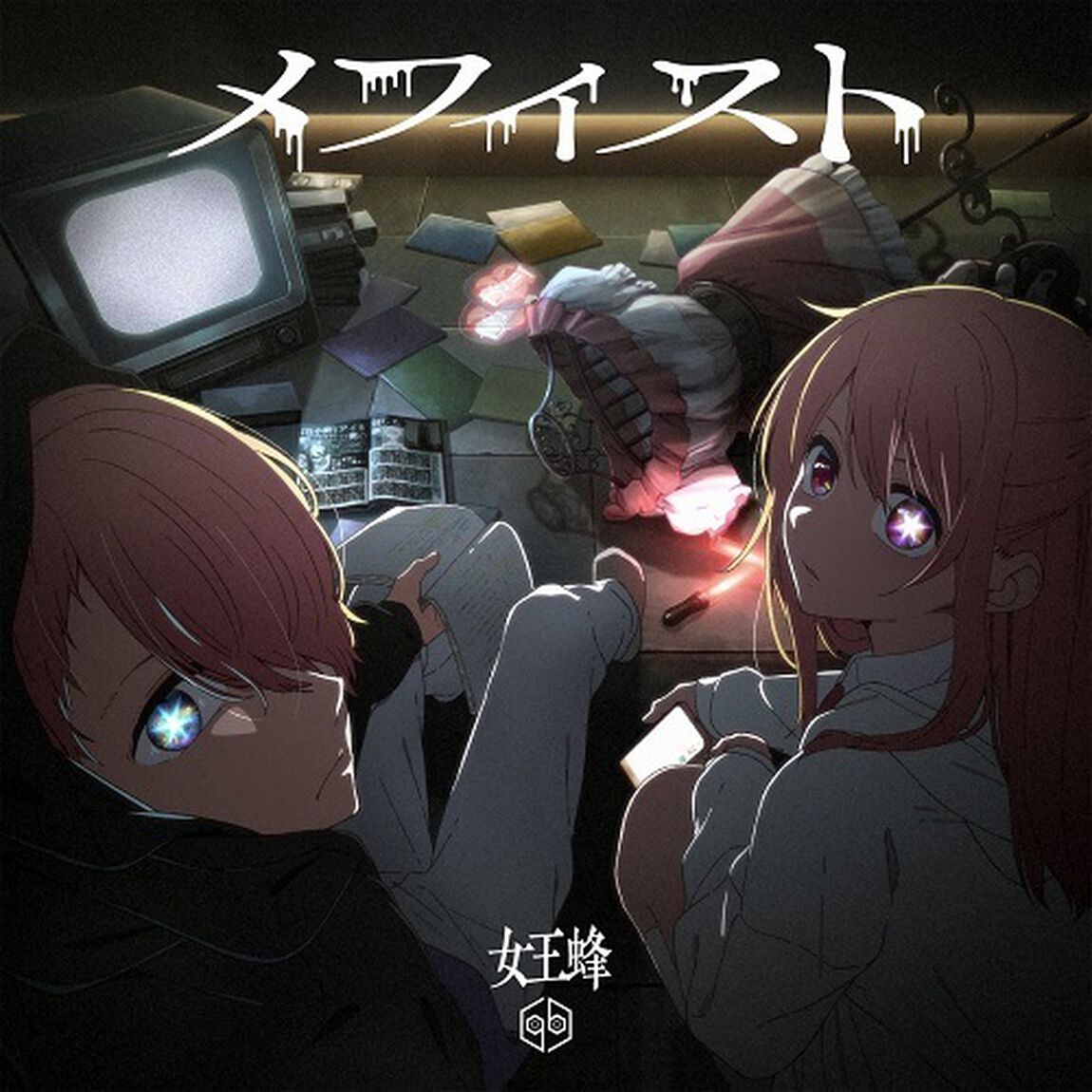 女王蜂／メフィスト（CD）（セブンネット限定特典：「メフィスト」ジャケットデザイン缶バッジ（サイズ：32mm））（CDシングル）