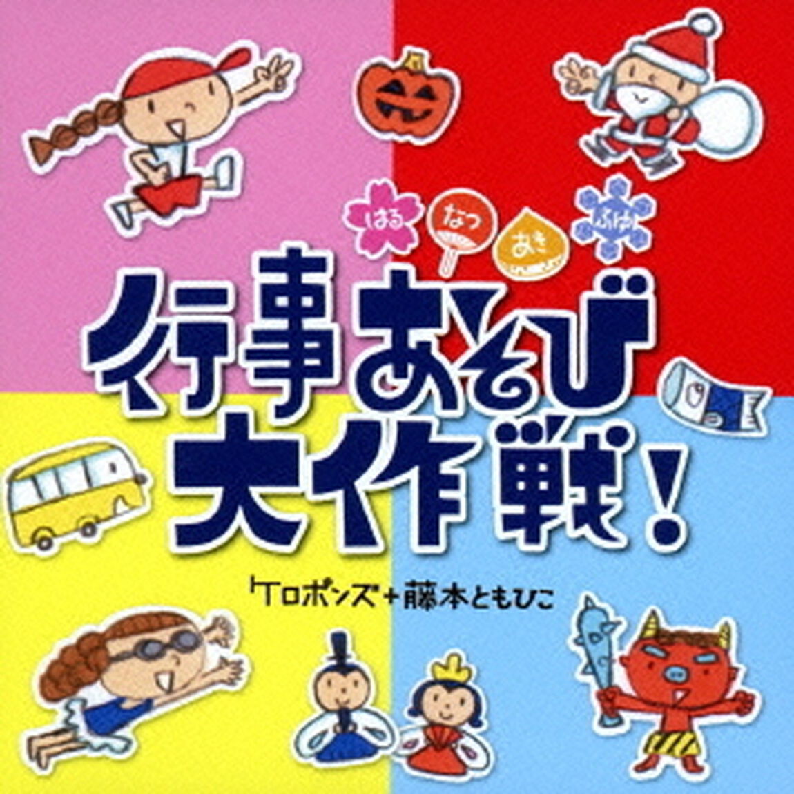 はるなつあきふゆ　行事あそび大作戦！（ＣＤ）