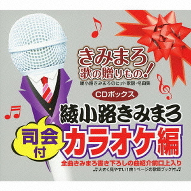 きみまろ　歌の贈りもの！〜綾小路きみまろのヒット歌謡・名曲集　司会付カラオケ編　CDボックス（ＣＤ）