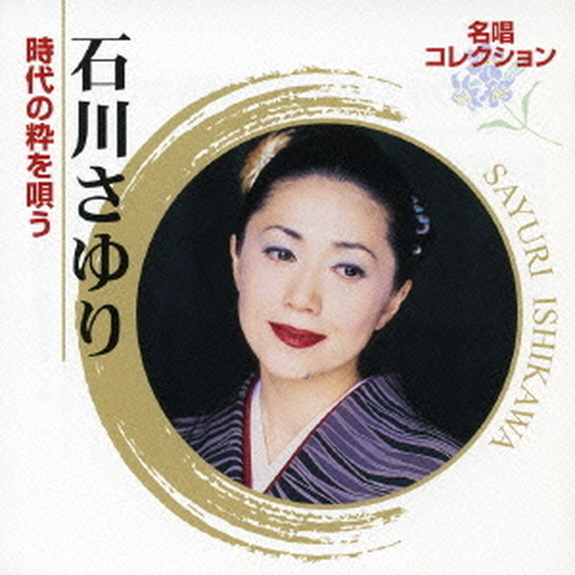 石川さゆり　時代の粋を唄う（ＣＤ）