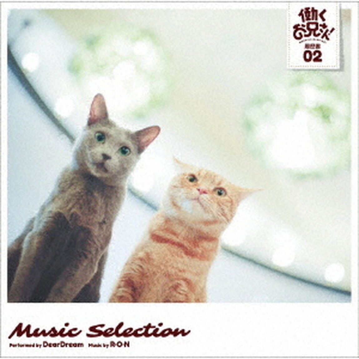TVアニメ　『働くお兄さん！』　Music　Selection　履歴書　02（ＣＤ）