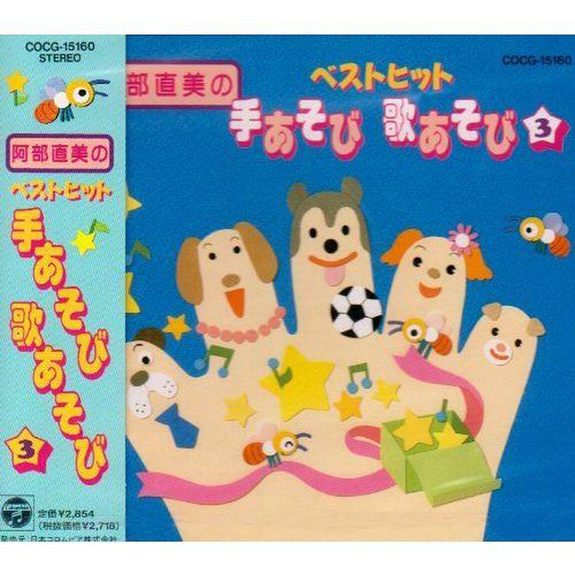 阿部直美のベストヒット手あそび指あそび　Vol．3（ＣＤ）