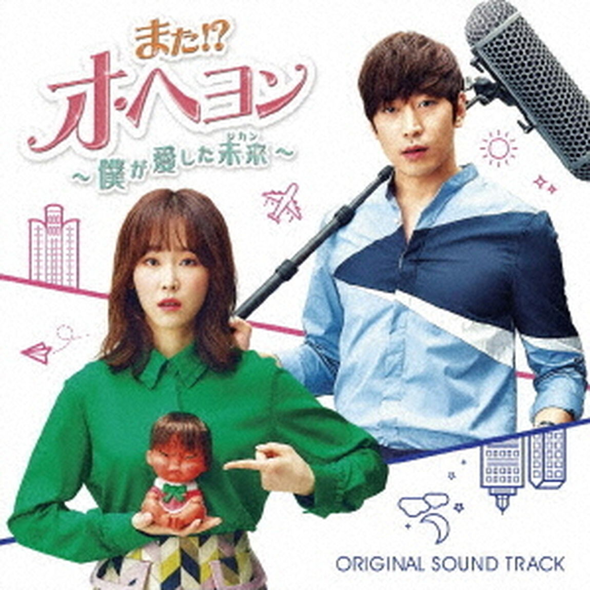 「また！？オ・ヘヨン〜僕が愛した未来（ジカン）〜」オリジナルサウンドトラック（ＣＤ）