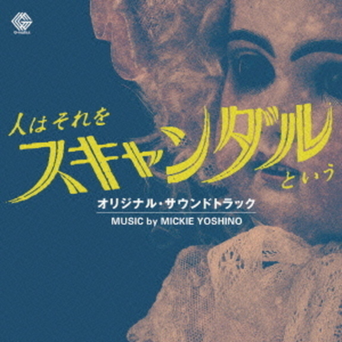 「人はそれをスキャンダルという」サウンドトラック（ＣＤ）