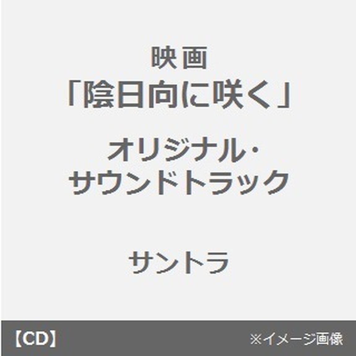 陰日向に咲く　オリジナルサウンドトラック（ＣＤ）