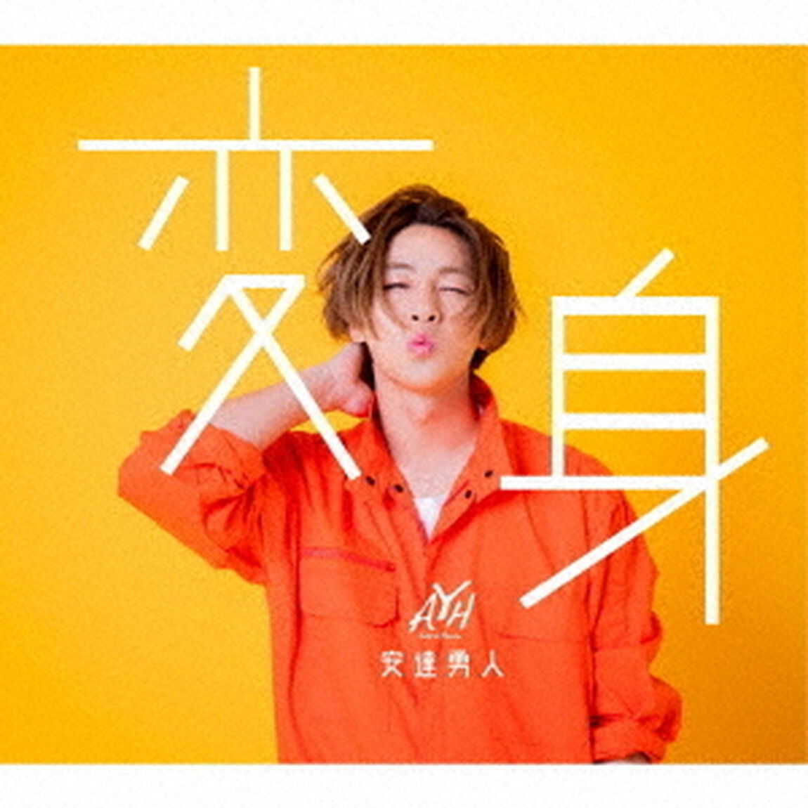 変身（ＣＤ）