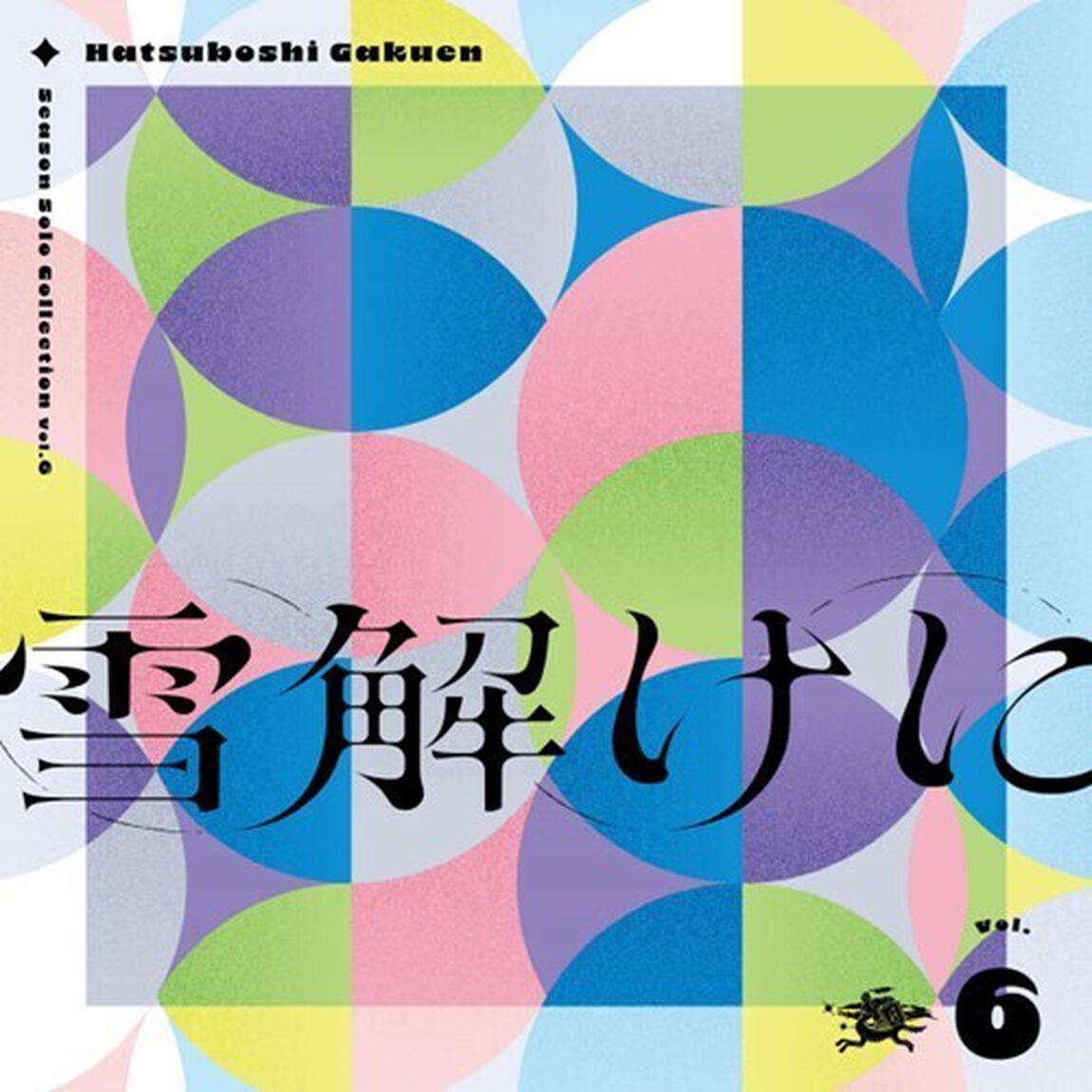 初星学園／Season Solo Collection Vol.6「雪解けに」（CD）（ＣＤ）